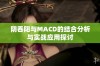 阴吞阳与MACD的结合分析与实战应用探讨