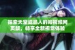 探索天堂成品人的短视频网页版，畅享全新视觉体验