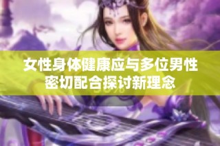 女性身体健康应与多位男性密切配合探讨新理念