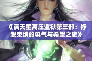 《满天星高压监狱第三部：挣脱束缚的勇气与希望之旅》