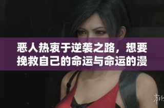 恶人热衷于逆袭之路，想要挽救自己的命运与命运的漫画故事解读