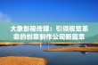 大象影视传媒：引领视觉革命的创意制作公司新篇章