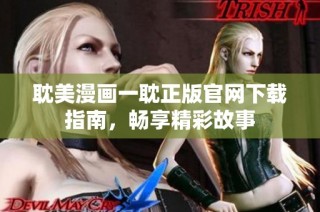 耽美漫画一耽正版官网下载指南，畅享精彩故事