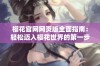 樱花官网网页版全面指南：轻松迈入樱花世界的第一步