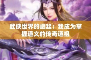 武侠世界的崛起：我成为掌握道义的传奇道祖