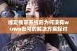 绑定挨草系统后为何没有wuwu账号的解决方案探讨