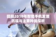 回顾2010年智能手机发展历程与主要种类探析