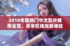 2019年最热门中文影片推荐全览，尽享在线观看体验