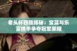 老头杯四强揭秘：宝蓝与乐言携手争夺冠军荣耀