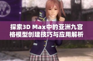 探索3D Max中的亚洲九宫格模型创建技巧与应用解析