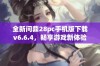 全新问鼎28pc手机版下载v6.6.4，畅享游戏新体验