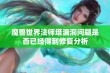 魔兽世界法师塔漏洞问题是否已经得到修复分析