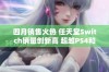 四月销售火热 任天堂Switch销量创新高 超越PS4和XB1总和