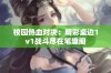 校园热血对决：精彩桌边1v1战斗尽在笔趣阁