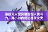 法版灭火宝贝展现惊人战斗力，两小时内成功扑灭火灾