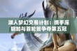 湖人梦幻交易计划：携手库明加与首轮签争夺第五冠