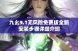 九幺9.1无风险免费版全新安装步骤详细介绍