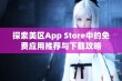 探索美区App Store中的免费应用推荐与下载攻略