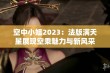 空中小姐2023：法版满天星展现空乘魅力与新风采