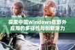 探索中国Windows在野外应用的多样性与创新潜力