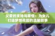 父爱的支持与柔情：为女儿打造梦想花园的温馨故事