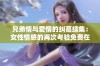 兄弟情与爱情的纠葛续集：女性情感的再次考验免费在线观看