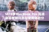 1819岁MacBook Pro 高清屏幕性能评测与使用体验分析