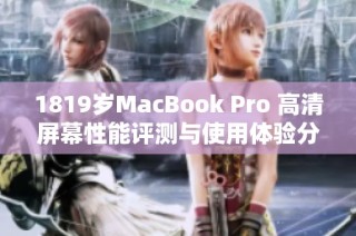 1819岁MacBook Pro 高清屏幕性能评测与使用体验分析