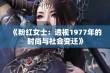 《粉红女士：透视1977年的时尚与社会变迁》