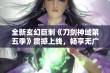 全新玄幻巨制《刀剑神域第五季》震撼上线，畅享无广告枪版观看体验