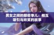 男女之间的那些事儿：相互吸引与欢笑的故事