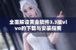 全面解读黄金软件3.3版vivo的下载与安装指南