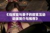 《指挥官与妻子的甜蜜互动动画简介与推荐》