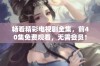 畅看精彩电视剧全集，前40集免费观看，无需会员！