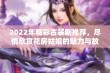 2022年精彩古装剧推荐，尽情欣赏花房姑娘的魅力与故事