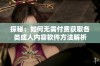 探秘：如何无需付费获取各类成人内容软件方法解析