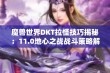 魔兽世界DKT拉怪技巧揭秘：11.0地心之战战斗策略解析