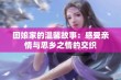 回娘家的温馨故事：感受亲情与思乡之情的交织