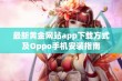 最新黄金网站app下载方式及Oppo手机安装指南