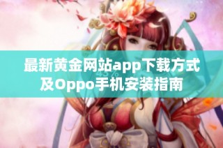 最新黄金网站app下载方式及Oppo手机安装指南