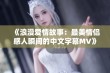 《浪漫爱情故事：最美情侣感人瞬间的中文字幕MV》