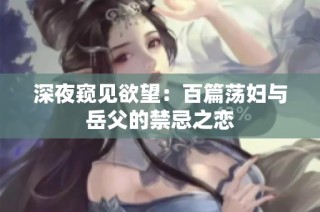 深夜窥见欲望：百篇荡妇与岳父的禁忌之恋