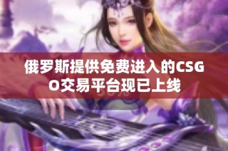 俄罗斯提供免费进入的CSGO交易平台现已上线