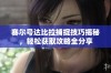 赛尔号达比拉捕捉技巧揭秘，轻松获取攻略全分享