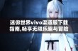 迷你世界vivo渠道服下载指南,畅享无限乐趣与冒险体验