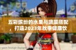 五彩缤纷的水果与蔬菜搭配，打造2023年秋季健康饮食新风尚