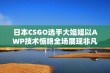 日本CSGO选手大姐姐以AWP技术惊艳全场展现非凡实力