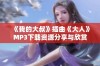 《我的大叔》插曲《大人》MP3下载资源分享与欣赏