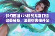 梦幻西游175服战龙宫打造完美装备，法暴伤害提升至极致