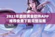 2023年最新黄金软件APP推荐免费下载完整指南